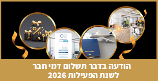 הודעה בדבר תשלום דמי חבר