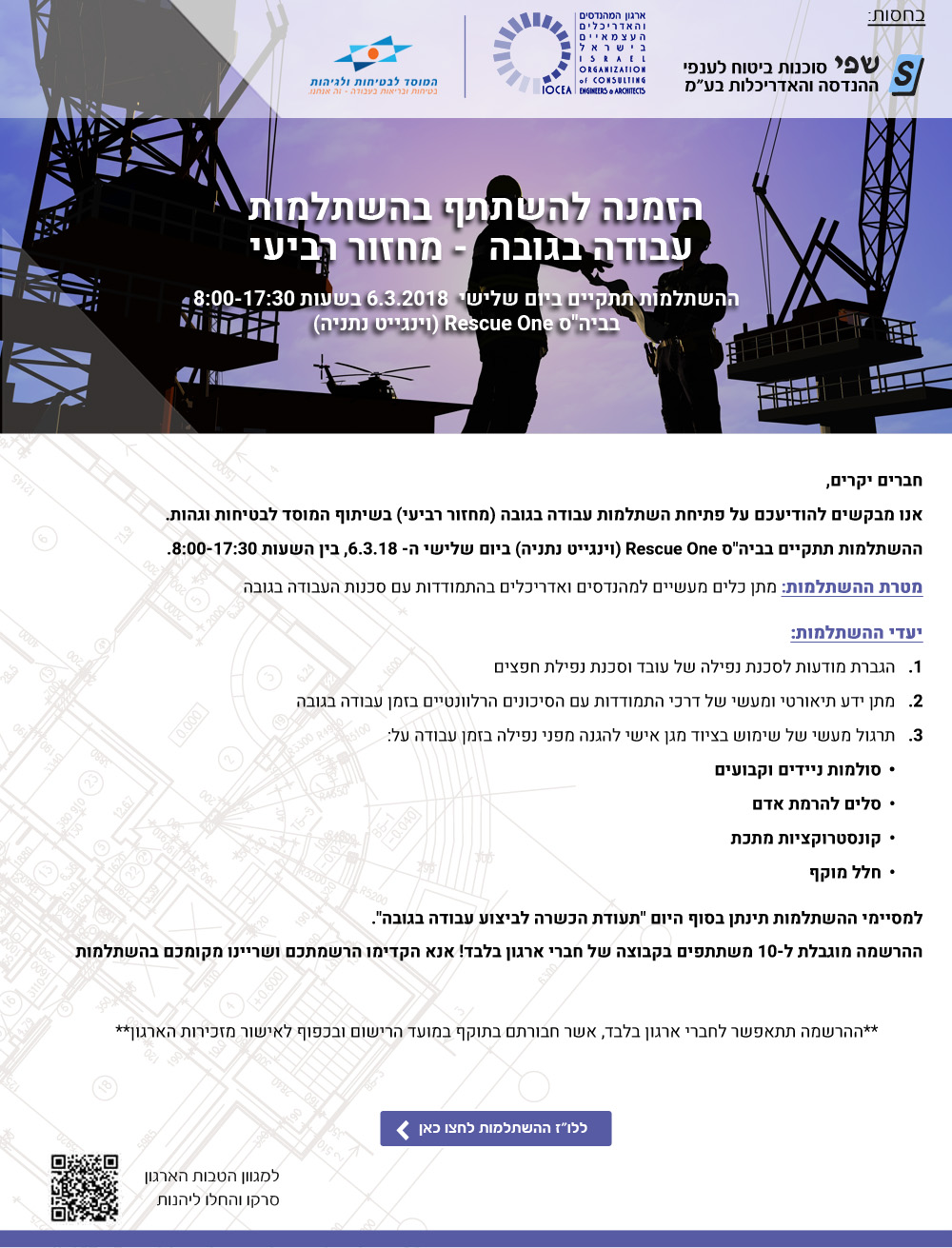 השתלמות עבודה בגובה