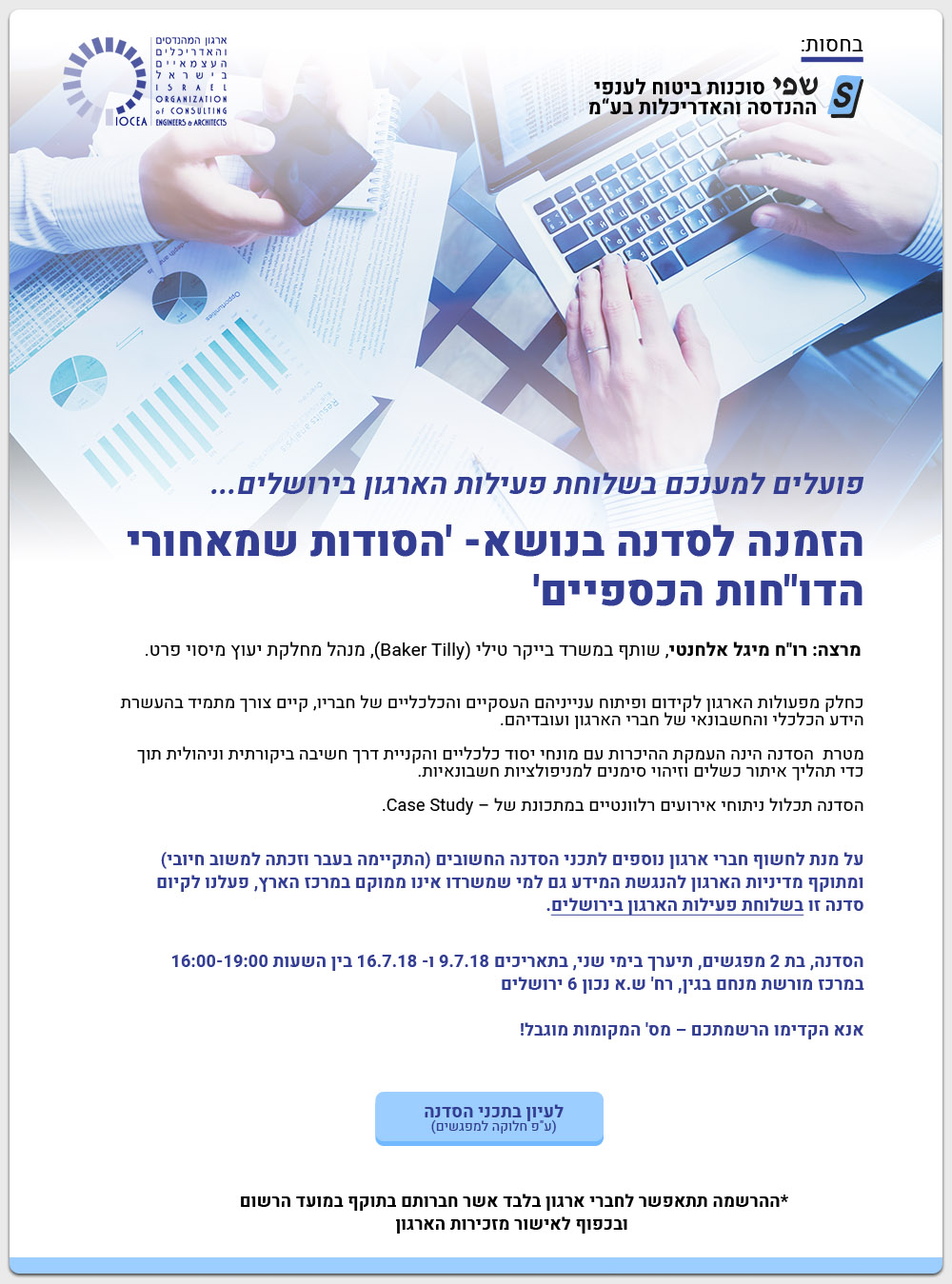 הזמנה לסדנה בנושא 'הסודות שמאחורי הדו"חות הכספיים' 