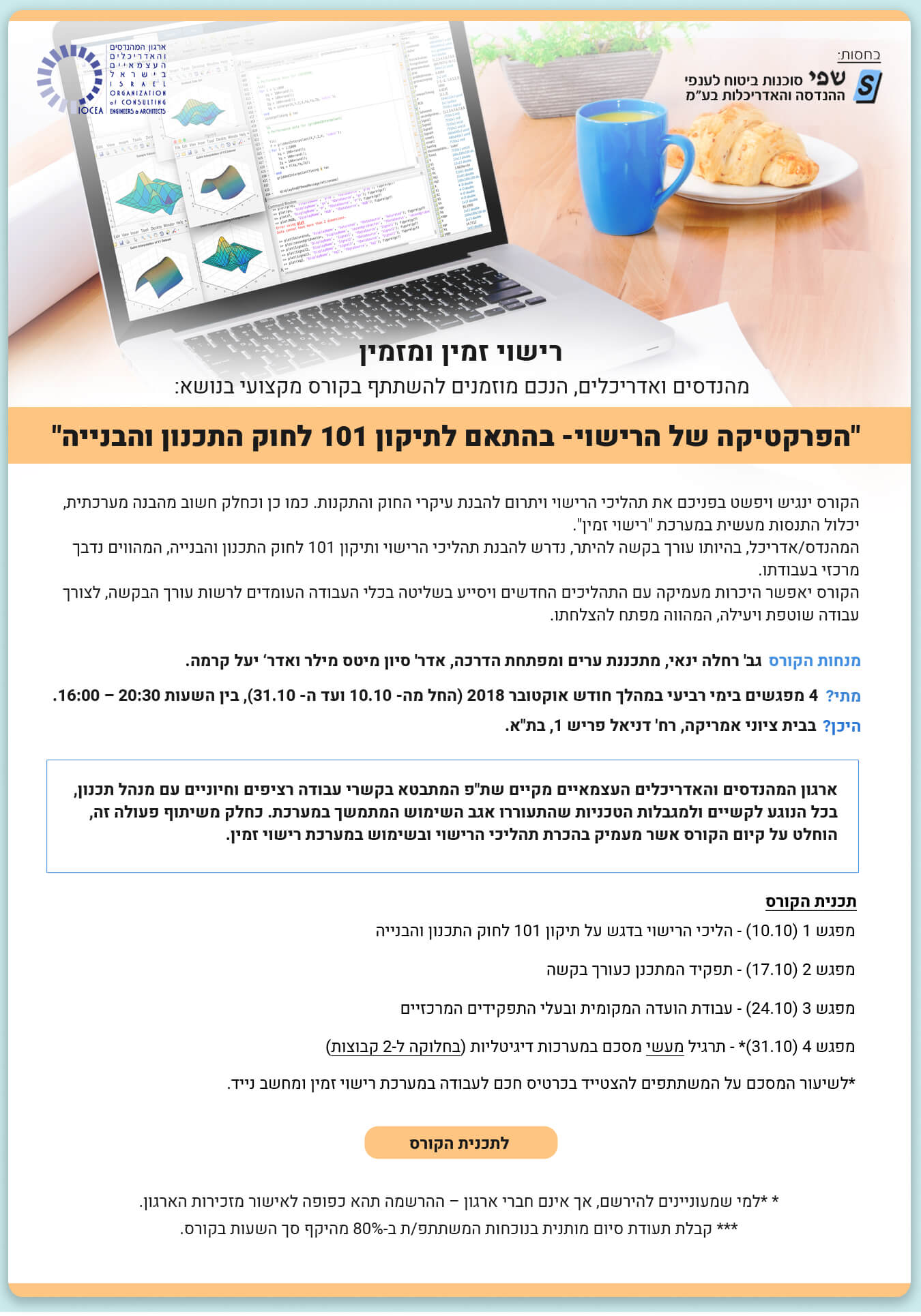 הזמנה לקורס בנושא 'הפרקטיקה של הרישוי- בהתאם לתיקון 101 לחוק התכנון והבנייה'