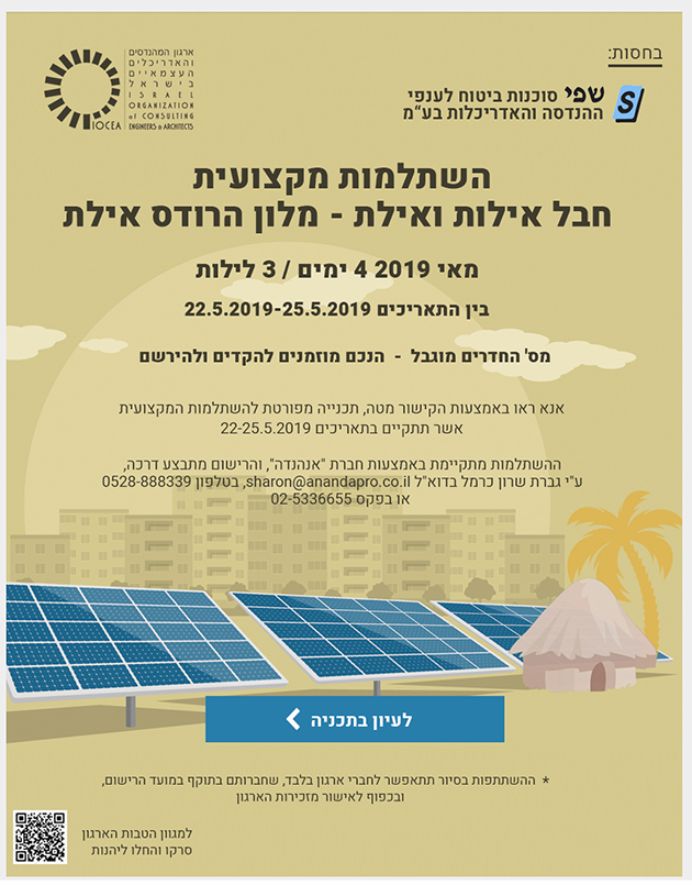 נפתחה ההרשמה! להשתלמות מקצועית בחבל אילות ואילת 22-25.5.2019