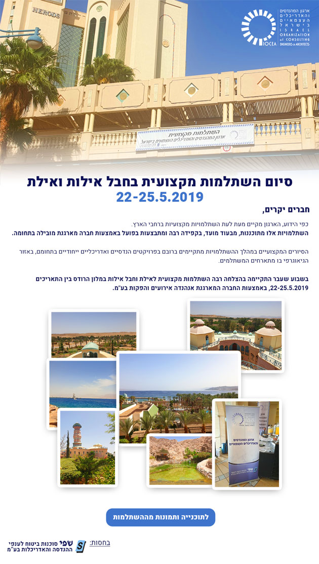 ממשיכים לפעול למענכם - סיום השתלמות מקצועית בחבל אילות ואילת בין התאריכים 22.5.19-25.5.19