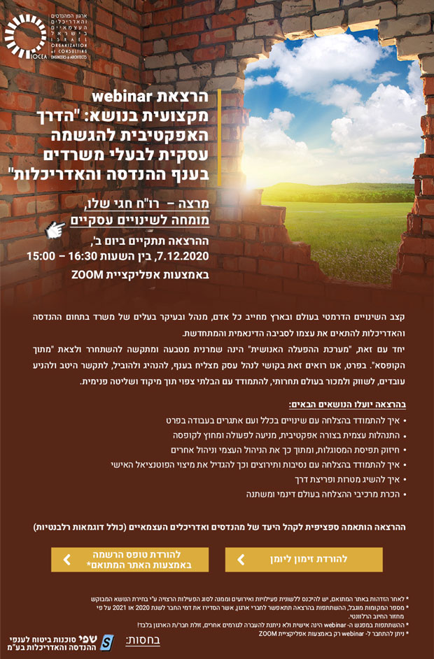 הרצאה בנושא "הדרך האפקטיבית להגשמה עסקית לבעלי משרדים בענף ההנדסה והאדריכלות"