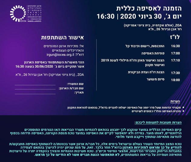 הזמנה קיום אסיפה כללית –  יום שלישי 30 יוני 2020