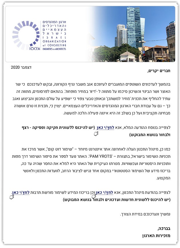 ממשיכים לפעול למענכם - הודעת עדכון מטעם משרד האוצר ומשרד השיכון וכן הפניה לאתר 'שימור דוט קום' של מינהל התכנון