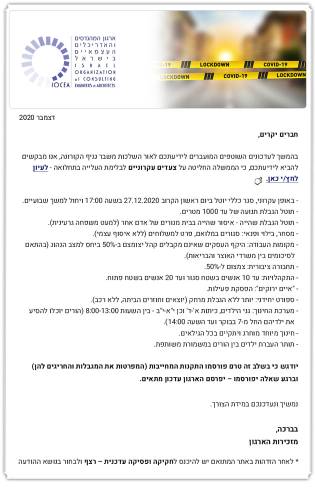 ממשיכים לעמוד למענכם - עדכון בדבר צעדים עקרוניים עם הטלת סגר - 23.12.2020