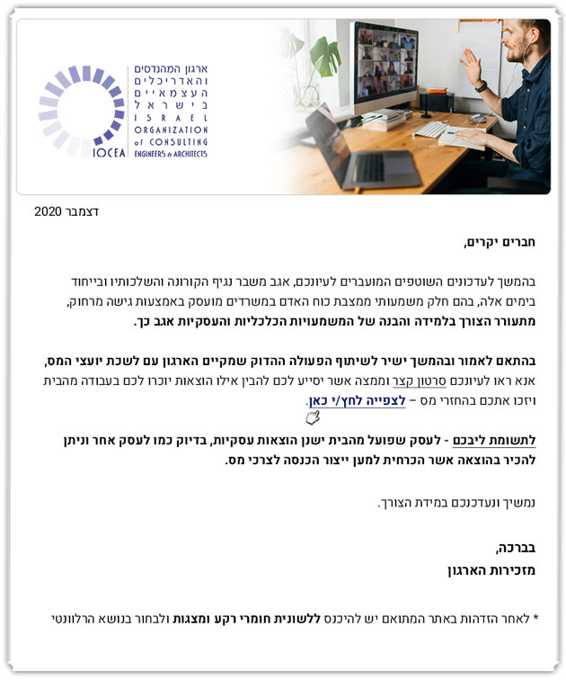 ממשיכים לפעול למענכם - עדכון בדבר הוצאות מוכרות בעבודה מהבית - אגרת לשכת יועצי המס - 27.12.2020