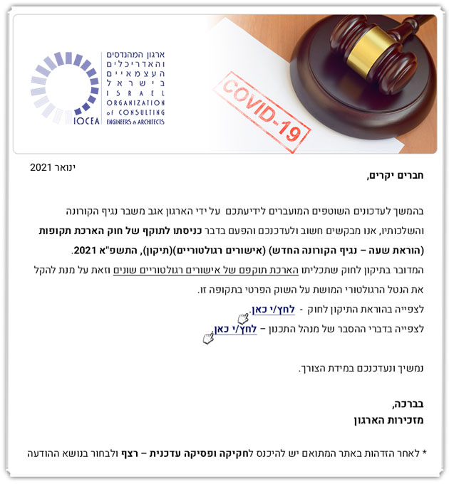 ממשיכים לפעול למענכם - הודעה בדבר חוק הארכת תקופות (אישורים רגולטוריים) - ינואר 21 