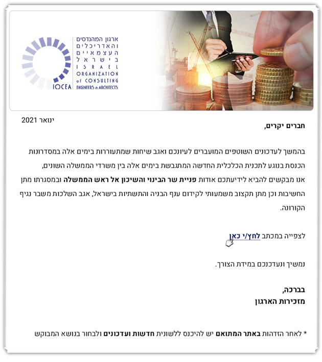 FW:  ממשיכים לפעול למענכם - עדכון בדבר מכתב מטעם משרד הבינוי והשיכון לעניין שילוב ענף הבנייה בתוכנית הכלכלית המיוחדת להתמודדות עם משבר הקורונה - 26.1.21