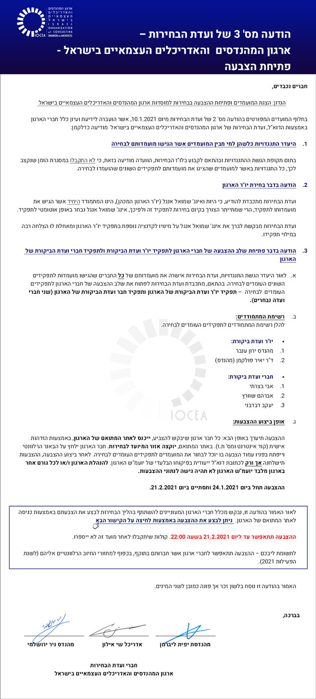 הודעה מס' 3 של וועדת הבחירות - ארגון המהנדסים והאדריכלים העצמאיים