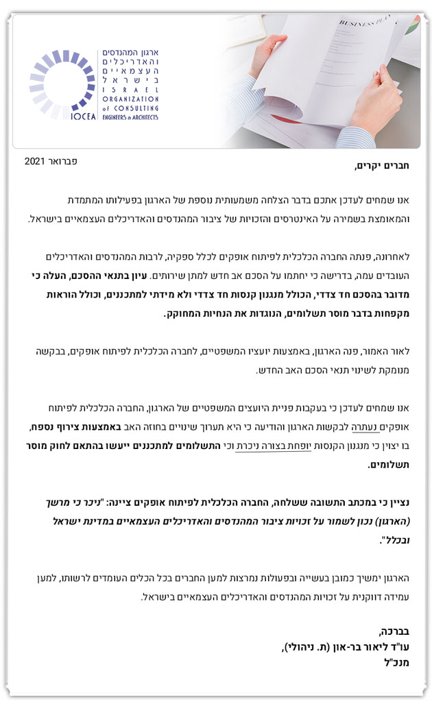 ממשיכים לפעול למענכם – הישג ארגוני לאור פנייתו המשפטית בעניין הסכם אב של חכ"ל אופקים – 2.21