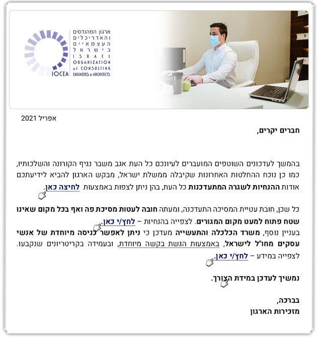 ממשיכים לפעול למענכם - מקבץ עדכוני קורונה - הנחיות לשגרה והתנהלות שוטפת - 18.4.21