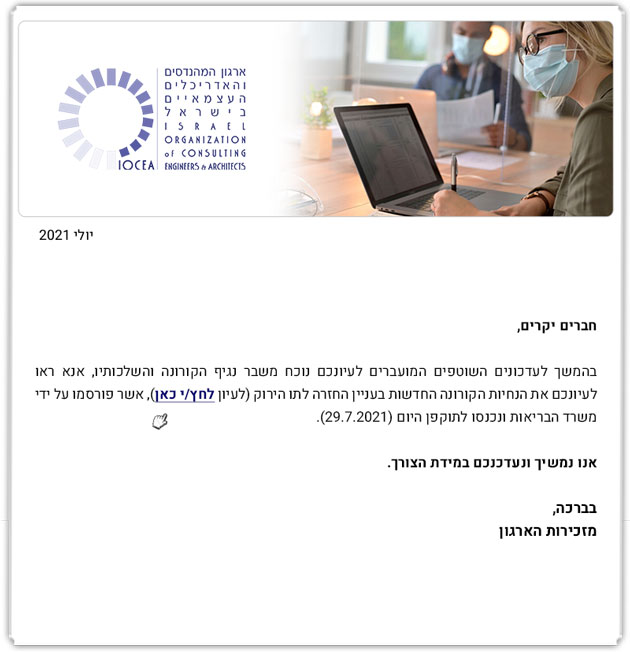 ממשיכים לפעול למענכם - הנחיות קורונה חדשות בתוקף החל מהיום 29.7.21 - חוזרים לתו הירוק