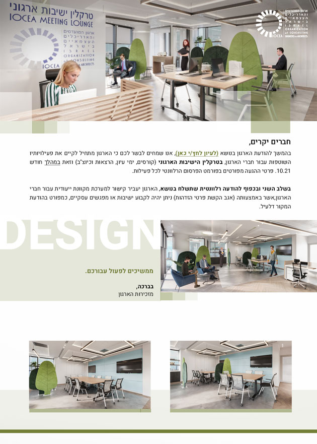 ממשיכים לעדכן...הודעה בדבר התחלת פעילות טרקלין הישיבות הארגוני - 10.21