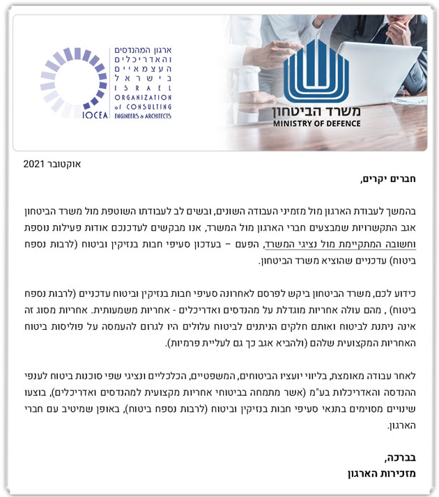 ממשיכים לעבוד למענכם - פעילות הארגון מול נציגי משהב"ט בעדכון סעיפי חבות בנזיקין וביטוח (לרבות נספח ביטוח), עדכניים שהוציא משהב"ט - 9.21