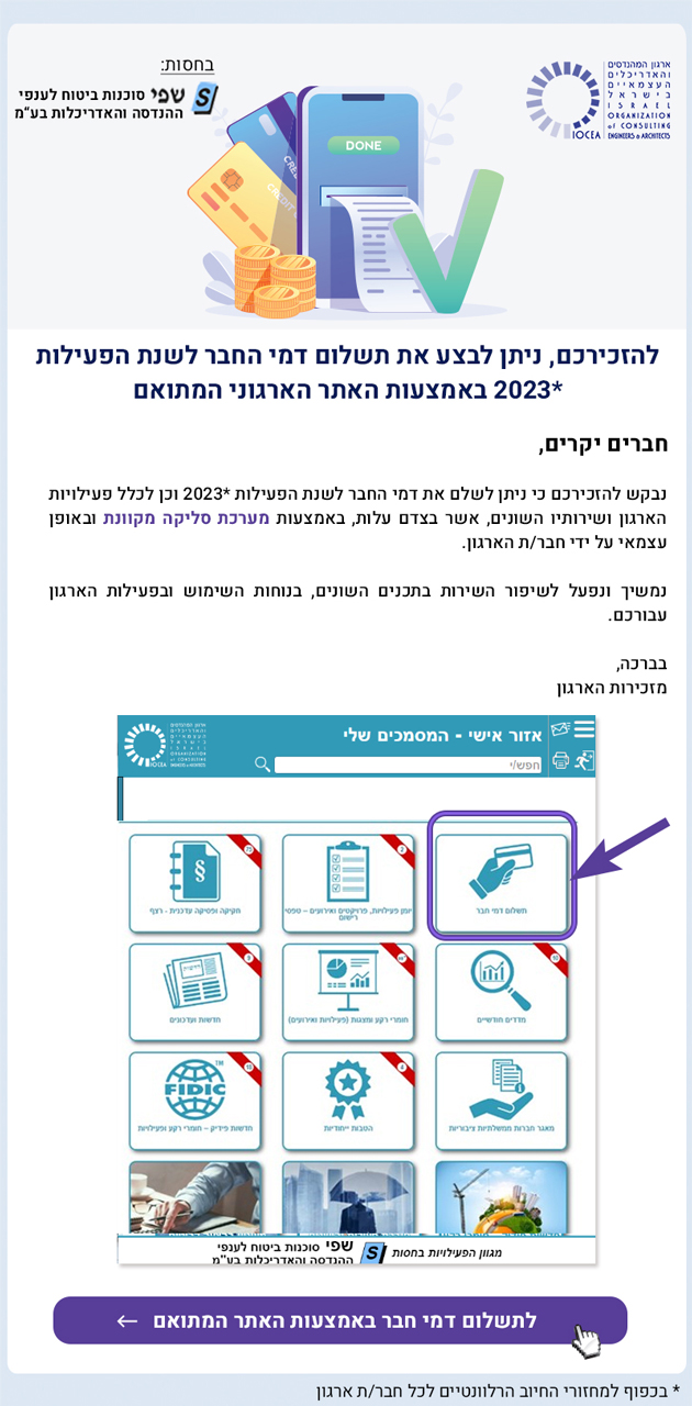 ממשיכים להשתפר עבורכם, ניתן לבצע את תשלום דמי החבר לשנת הפעילות *2023 באמצעות האתר הארגוני המתואם
