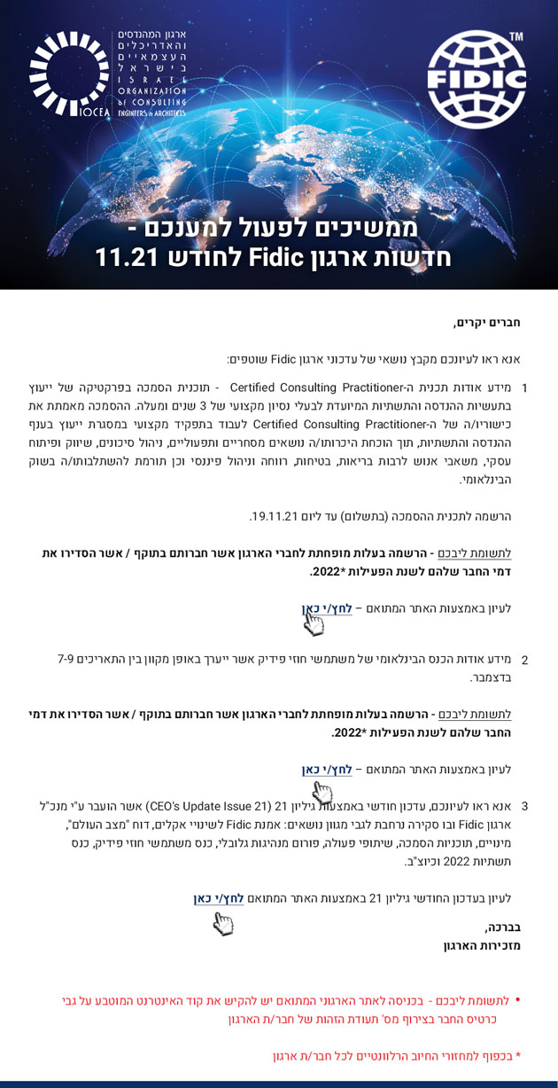 ממשיכים לפעול למענכם - חדשות ארגון Fidic לחודש 11.21