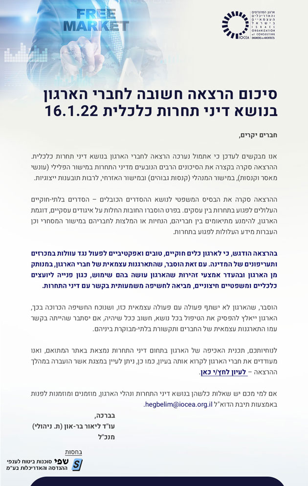 סיכום הרצאה חשובה לחברי הארגון בנושא דיני תחרות כלכלית 16.1.22