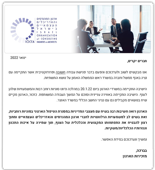 עדכון המשך בדבר פגישה עם האחראי על נושא התשתיות, באגף ממשל וחברה במשרד רוה״מ - 20.1.22