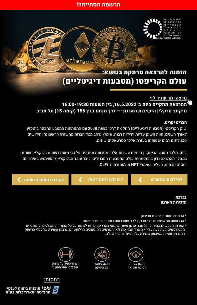 למהירי הרשמה!!! - נפתחה ההרשמה להרצאה מרתקת בנושא עולם הקריפטו (מטבעות דיגיטליים)
