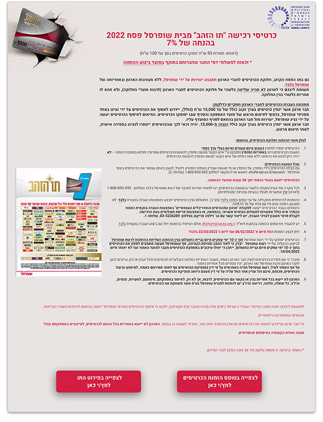 שימו לב -  נפתחה ולתקופה מוגבלת אפשרות ההזמנה לרכישת כרטיסי ״תו הזהב״ מבית שופרסל- פסח 2022