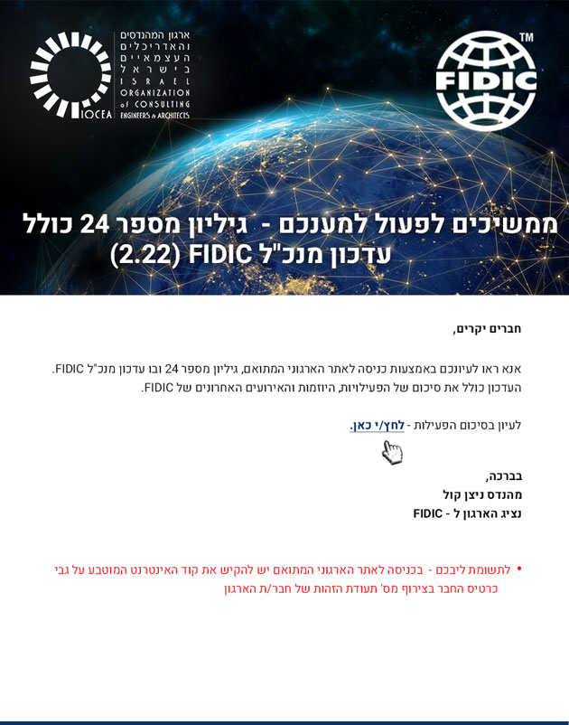 ממשיכים לפעול למענכם - גיליון מספר 24 כולל עדכון מנכ"ל FIDIC (2.22)