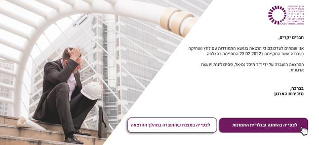 סיכום הרצאה בנושא לחץ ושחיקה בעבודה (23.2.22)