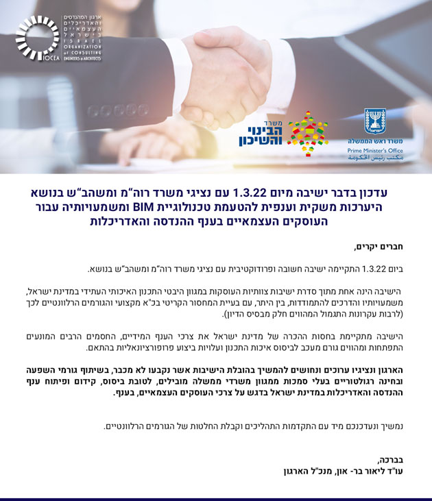 עדכון בדבר ישיבה מיום 1.3.22 עם נציגי משרד רוה"מ ומשהב"ש בנושא הערכות משקית וענפית להטעמת טכנולוגיית BIM ומשמעויותיה עבור העוסקים העצמאיים בענף ההנדסה והאדריכלות 