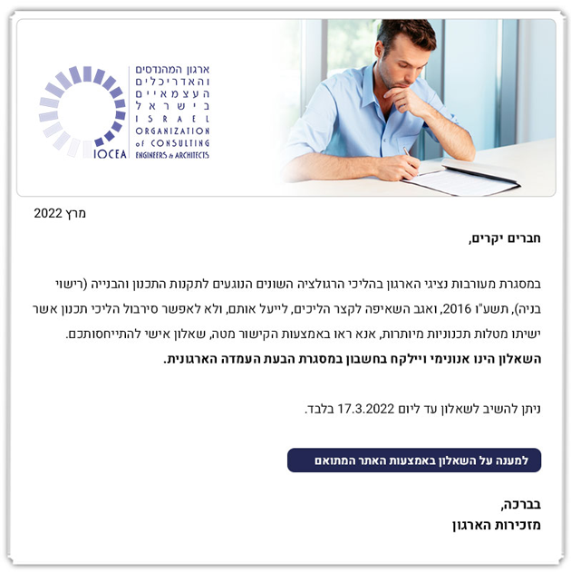   דעתכם חשובה לנו - שאלון לעורכי בקשות אגב מעורבות הארגון בהליכי רגולציה (הצעה לתיקון התקנות בנושא - "תכנית היתר")