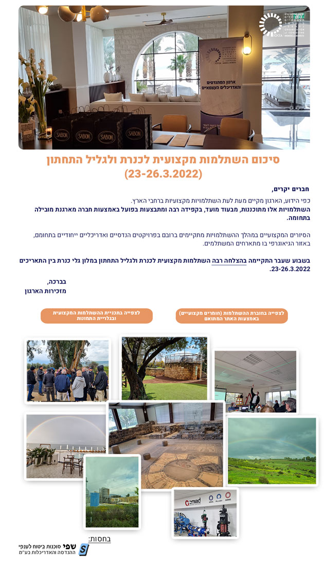ממשיכים לפעול למענכם - ראו לעיונכם סיכום השתלמות מקצועית לכנרת ולגליל התחתון (23-26.3.2022) 