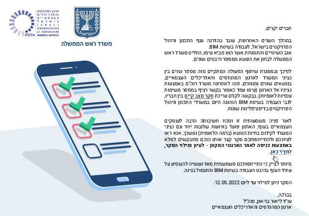 ממשיכים לעבוד עבורכם - שיתוף פעולה ארגוני עם משרד רוה"מ – סקר ניתוח עלויות למעבר לעבודה בשיטת BIM