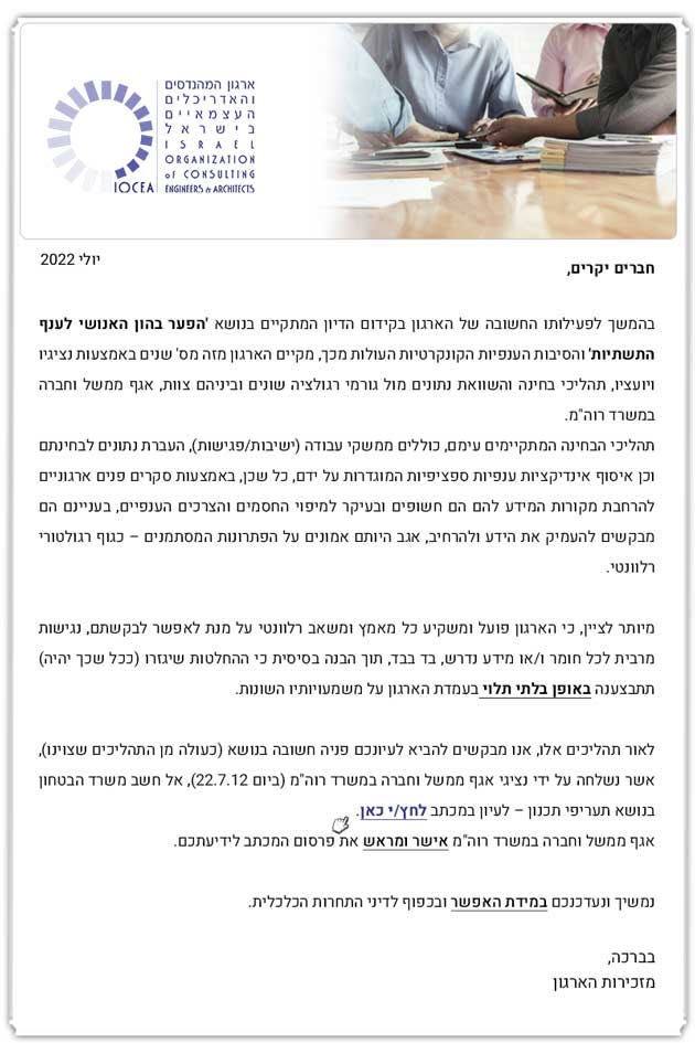 ממשיכים לפעול ולעדכנכם - פניית אגף ממשל וחברה במשרד רוה"מ מיום 21.7.22 לחשב משרד הבטחון בנושא תעריפי תכנון