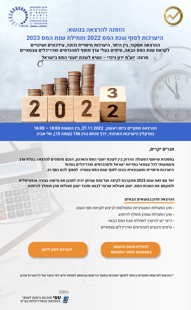 נפתחה ההרשמה להרצאה חשובה בנושא: היערכות לסוף שנת המס 2022 ותחילת שנת המס 2023 (27.11.2022)