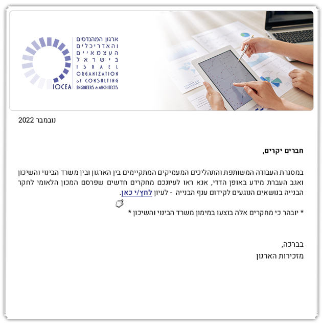 ממשיכים לעדכנכם - מחקרים חדשים של המכון הלאומי לחקר הבנייה שהועלו לאתר משרד הבינוי והשיכון (11.22)