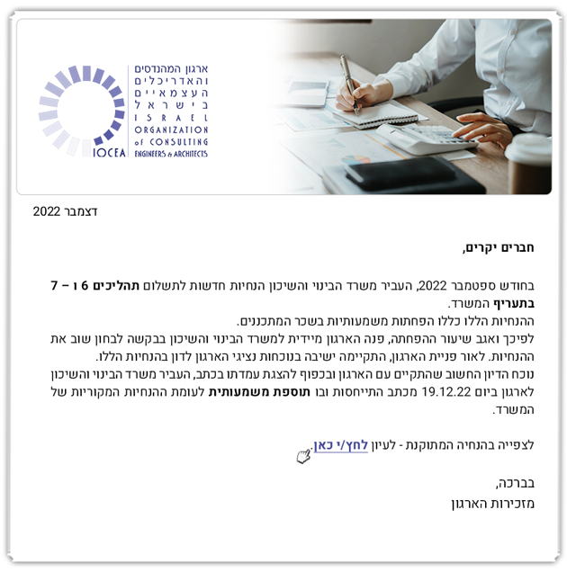 ממשיכים לעבוד עבורכם - פניית הארגון למשהב"ש בנוגע לבדיקת ההנחיות החדשות לעניין תהליך 7 לתעריף המשרד