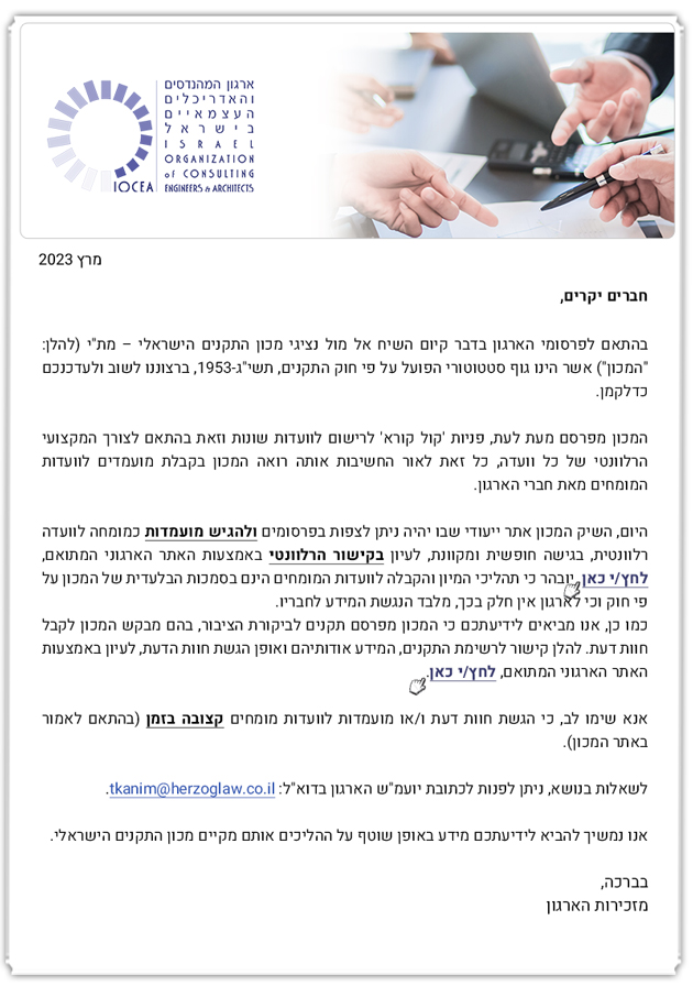 עדכון בדבר 'קול קורא' למועמדים לוועדות המומחים במכון בתקנים - 3.23