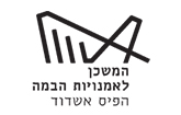 קישור לממשיכים לפעול עבור חברינו בפריפריה -  הצעת ערך ארגונית המשכן לאומנויות הבמה אשדוד