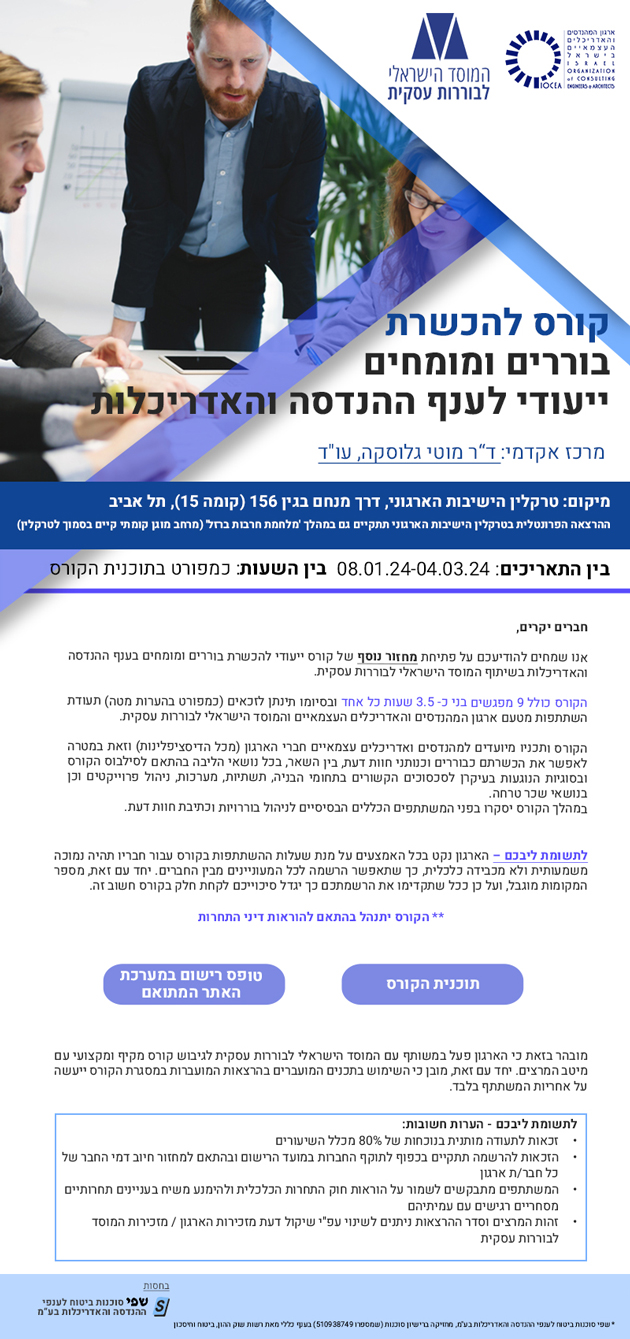 פועלים להכשרתכם – פתיחת קורס להכשרת בוררים ומומחים ייעודי לענף ההנדסה והאדריכלות (מחזור 2024)