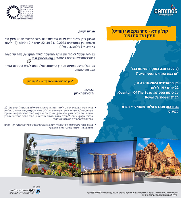 קול קורא- הרשמה וירטואלית לסיור מקצועי (שייט) מיפן ועד סינגפור חודש 10.24