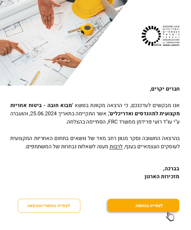 חברים יקרים,
אנו מבקשים לעדכנכם, כי הרצאה מקוונת בנושא מבוא חובה - ביטוח אחריות מקצועית למהנדסים ואדריכלים, אשר התקיימה בתאריך 25.06.2024, והועברה על ידי עורך דין רועי פרידמן ממשרד FRC, הסתיימה בהצלחה. בהרצאה החשובה נסקר מגוון רחב מאד של נושאים בתחום האחריות המקצועית לעוסקים העצמאיים בענף, לרבות מענה לשאלות נבחרות של המשתתפים. 
