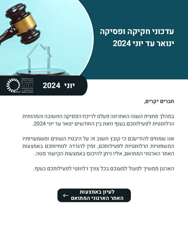 כמנהגנו ריכזנו עבורכם / מדד הענף המשפטי ינואר עד יוני 2024 - עדכוני חקיקה ופסיקה