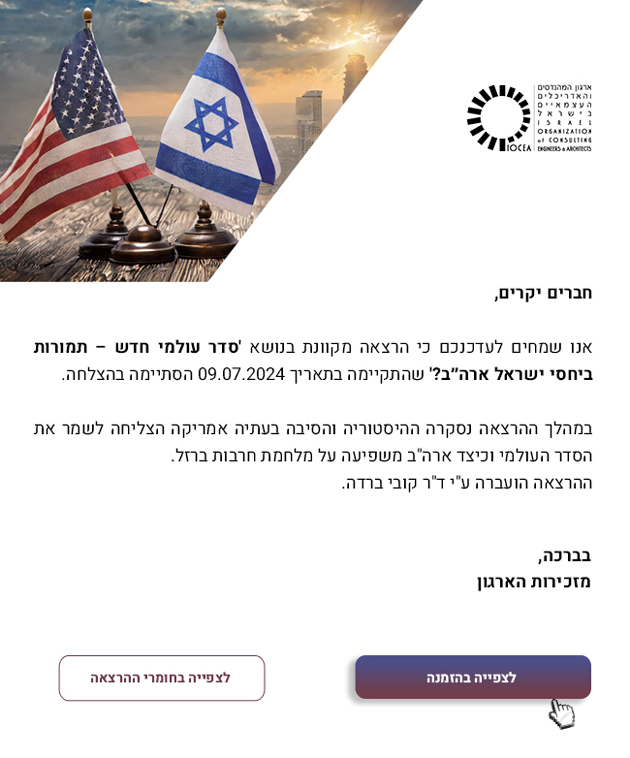 אנו שמחים לעדכנכם כי הרצאה מקוונת בנושא 'סדר עולמי חדש – תמורות ביחסי ישראל ארה״ב?' שהתקיימה בתאריך 09.07.2024 הסתיימה בהצלחה.
במהלך ההרצאה נסקרה ההיסטוריה והסיבה בעתיה אמריקה הצליחה לשמר את הסדר העולמי וכיצד ארצות הברית משפיעה על מלחמת חרבות ברזל.
ההרצאה הועברה על ידי דוקטור קובי ברדה