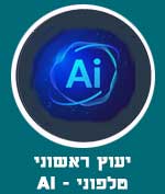 יעוץ ראשוני טלפוני - AI